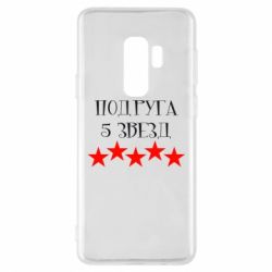 Чохол для Samsung S9+ Подруга 5 зірок - PrintSalon