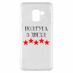 Чохол для Samsung A8 2018 Подруга 5 зірок - PrintSalon