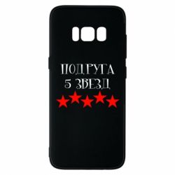 Чохол для Samsung S8 Подруга 5 зірок - PrintSalon