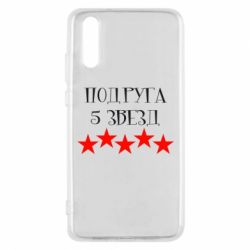 Чохол для Huawei P20 Подруга 5 зірок - PrintSalon