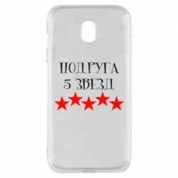 Чохол для Samsung J3 2017 Подруга 5 зірок