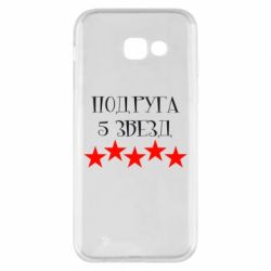 Чохол для Samsung A5 2017 Подруга 5 зірок - PrintSalon