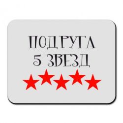 Килимок для миші Подруга 5 зірок - PrintSalon