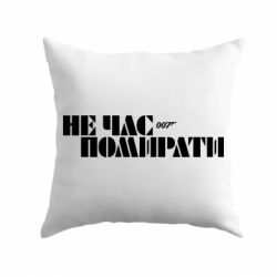 Подушка 007 Не время умирать - PrintSalon