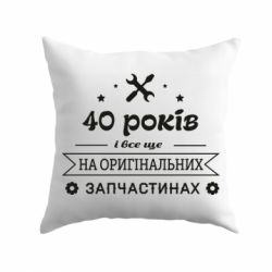 Подушка 40 лет на оригинальных запчастях - PrintSalon