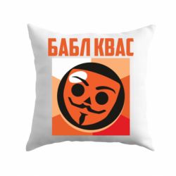Подушка Бабл Квас - PrintSalon