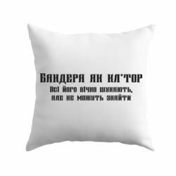 Подушка Бандера как - PrintSalon