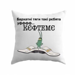 Подушка Бархатные тяги, кефтеме - PrintSalon