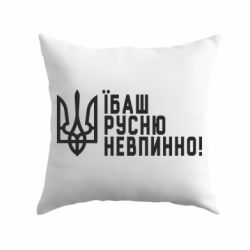 Подушка Їбаш русню невпинно! - PrintSalon
