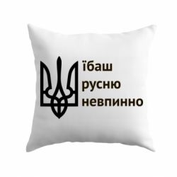 Подушка Їбаш русню - PrintSalon