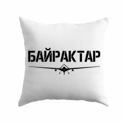 Подушка Байрактар - PrintSalon