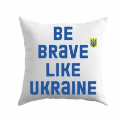 Подушка Be brave like Ukraine тризубец