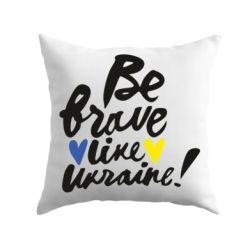 Подушка Be brave like Ukraine