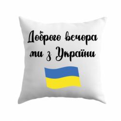 Подушка Доброго вечора ми з України! - PrintSalon