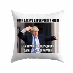 Подушка Борис Джонсоном. Когда бахнул вареничков-PrintSalon Подушка Борис Джонсоном. Когда бахнул вареничков