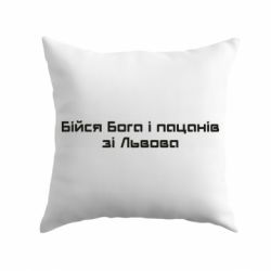 Подушка Бійся Бога та пацанів зі Львова