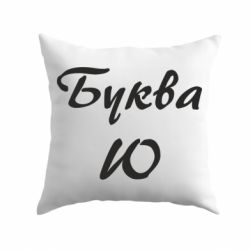 Подушка Буква Ю - PrintSalon