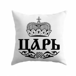 Подушка Цар - PrintSalon