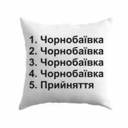 Подушка Чернобаевка принятие - PrintSalon