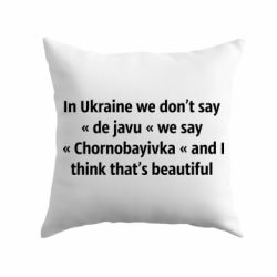 Подушка Chernobayivka - PrintSalon