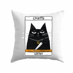 Подушка Чорний кіт - Смерть катам - PrintSalon