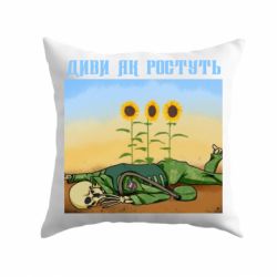 Подушка Cмотри как растут