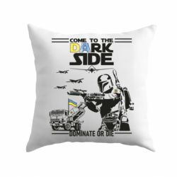 Подушка Come to the dark side, dominate or die - PrintSalon