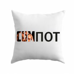 Подушка Cumпот - PrintSalon