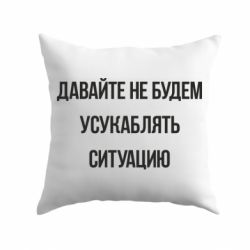 Подушка Давайте не будем усукаблять ситуацию - PrintSalon