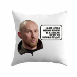 Подушка Потому, что получили п@зды! Маршал - PrintSalon