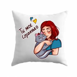 Подушка Девочка с котом - ты мое сердечко - PrintSalon