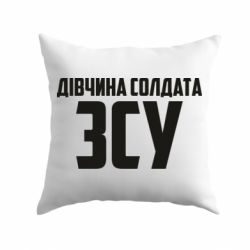 Подушка Девушка солдата ВСУ