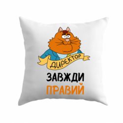 Подушка Директор всегда прав - PrintSalon