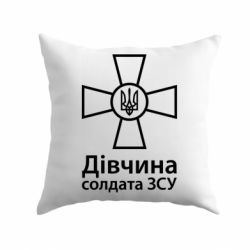 Подушка Дівчина Солдата ЗСУ. - PrintSalon