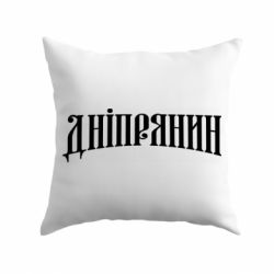 Подушка Днепрянин