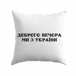 Подушка Добрый вечер мы из Украины - PrintSalon