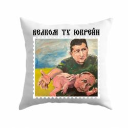 Подушка Добро пожаловать в Украину