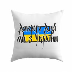 Подушка Доброго дня ми з України!