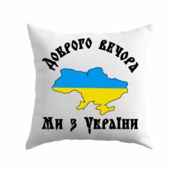 Подушка Доброго вечора ми з України кольори флагу-PrintSalon Подушка Доброго вечора ми з України кольори флагу
