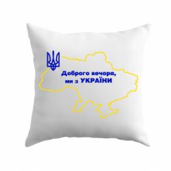 Подушка Доброго вечера, мы з Украины! Карта Украины-PrintSalon Подушка Доброго вечера, мы з Украины! Карта Украины