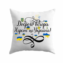 Подушка ДОБРОГО ВЕЧОРА Херсон Це Україна!