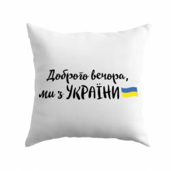 Подушка Доброго вечора ми з України, маленький прапор-PrintSalon Подушка Доброго вечора ми з України, маленький прапор