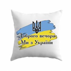 Подушка Доброго Вечора ми з України Герб - PrintSalon