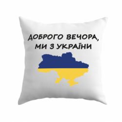 Подушка Доброго вечора ми з України! Карта - PrintSalon