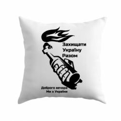 Подушка Доброго вечора ми з України, коктейль молотова