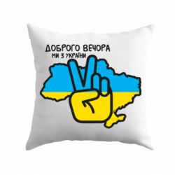 Подушка Доброго вечора, ми з Украины! Мир