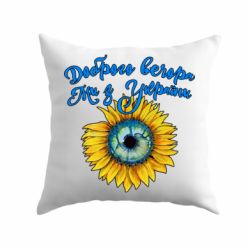 Подушка Доброго вечора! Соняшник - PrintSalon