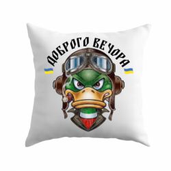 Подушка Доброго вечора! Утка - PrintSalon