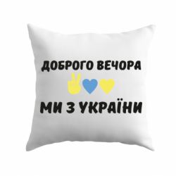 Подушка Доброго вечора - PrintSalon
