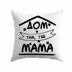 Подушка Дом Там Где Мама